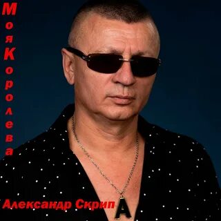 Скрип слушать