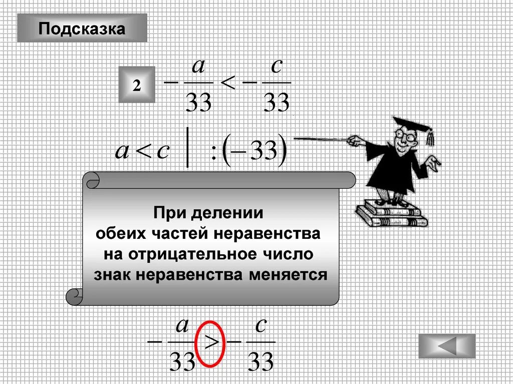 Когда меняется знак в неравенствах на противоположный. При делении знак неравенства меняется. При делении на отрицательное число знак неравенства меняется. Меняется ли знак неравенства при делении. Когда меняется знак в неравенствах.