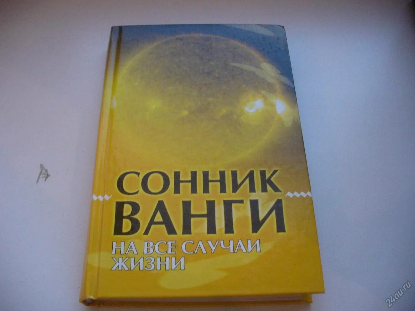 Сонник ванги есть. Сонник Ванги. Сонник Ванги толкование. Сонник Ванги книга.