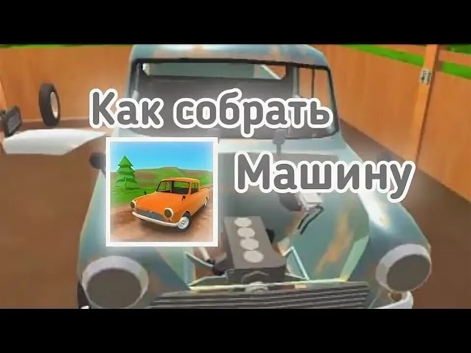Как собрать машину в игре. Игра pickup как собрать машину и завести. как собрать всю машину в игре пикап. как заправить автомобиль в игре pickup. раф в игре пикап.