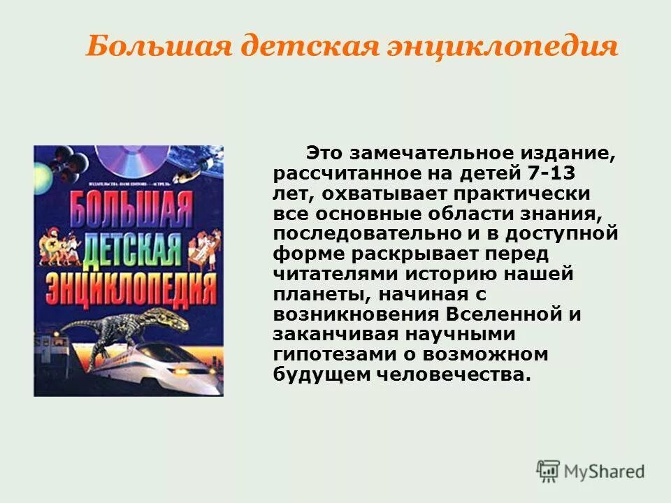 Составить энциклопедию книги. Энциклопедии для школьников. Детская энциклопедия. Книга энциклопедия. Реклама энциклопедии для детей.