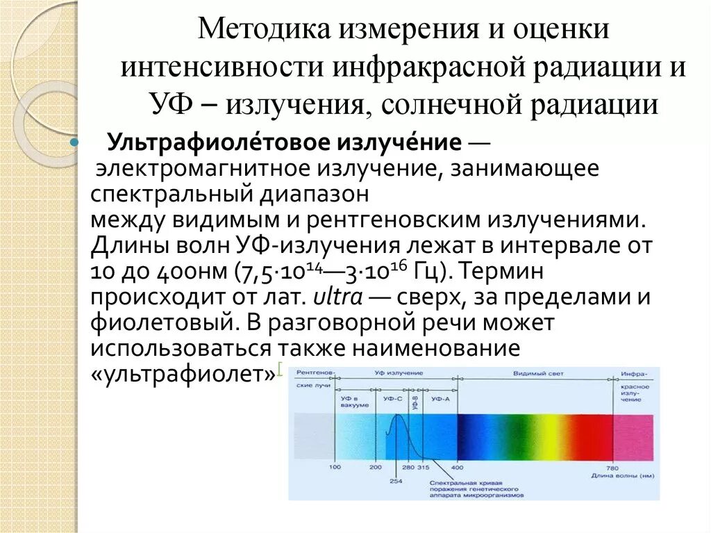 Повышенный уровень излучения. Излучение инфракрасного спектра. Ультрафиолетовое излучение инфракрасное излучение спектр. Инфракрасное тепловое излучение диапазон. Диапазон длин волн ультрафиолетового излучения.