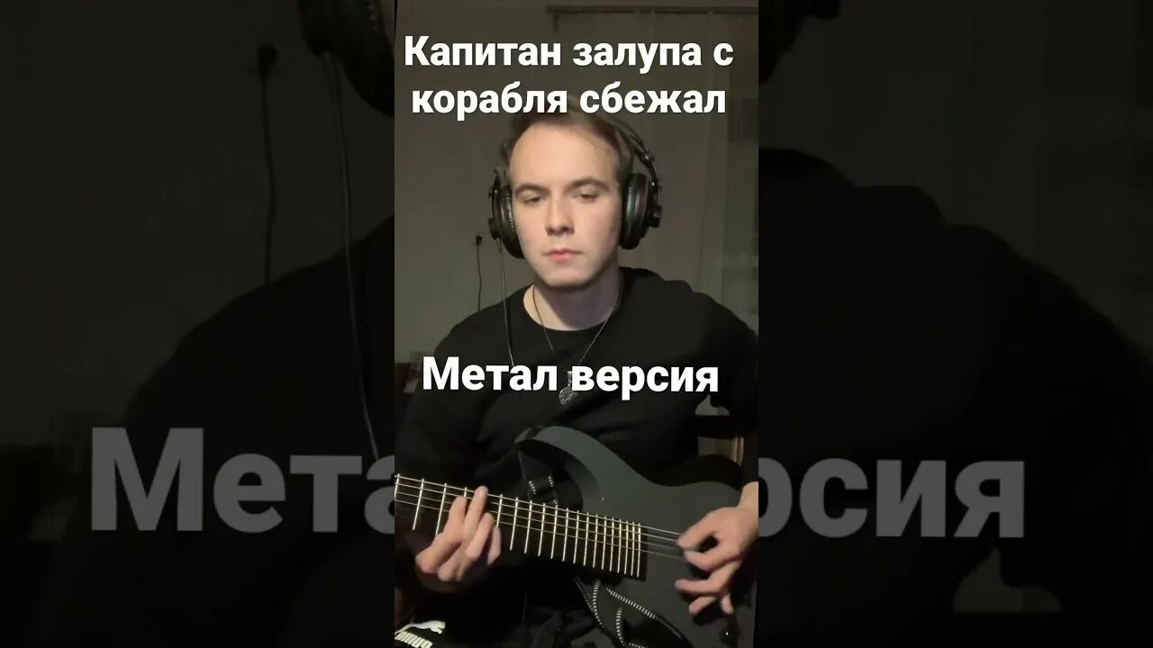 Плыли мы по морю мачту рвал. Капитан залупа с корабля. Мс горыныч. С корабля сбежал. Плыли мы по морю ветер мачты.