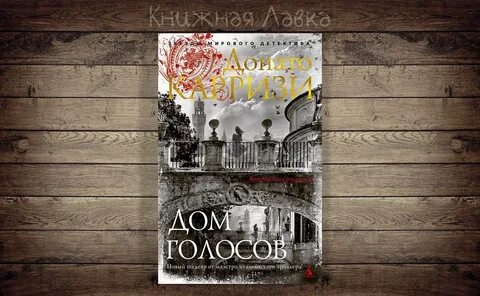 Донато карризи дом