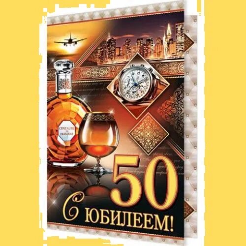 С юбилеем 50 мужчине. Поздравление с юбилеем мужчине 50. Открытка с юбилеем 50 лет мужчине. Поздравления с днём рождения мужчине с юбилеем 50. Другу пятьдесят