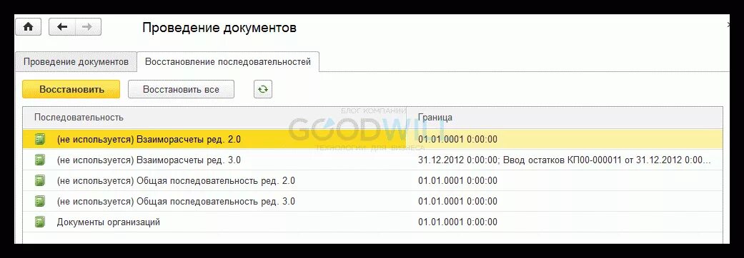 Восстановление последовательности в 1с. Проведение документа 1с. Последовательность документов 1с. Восстановление последовательности проведения документов в 1с 8.3.