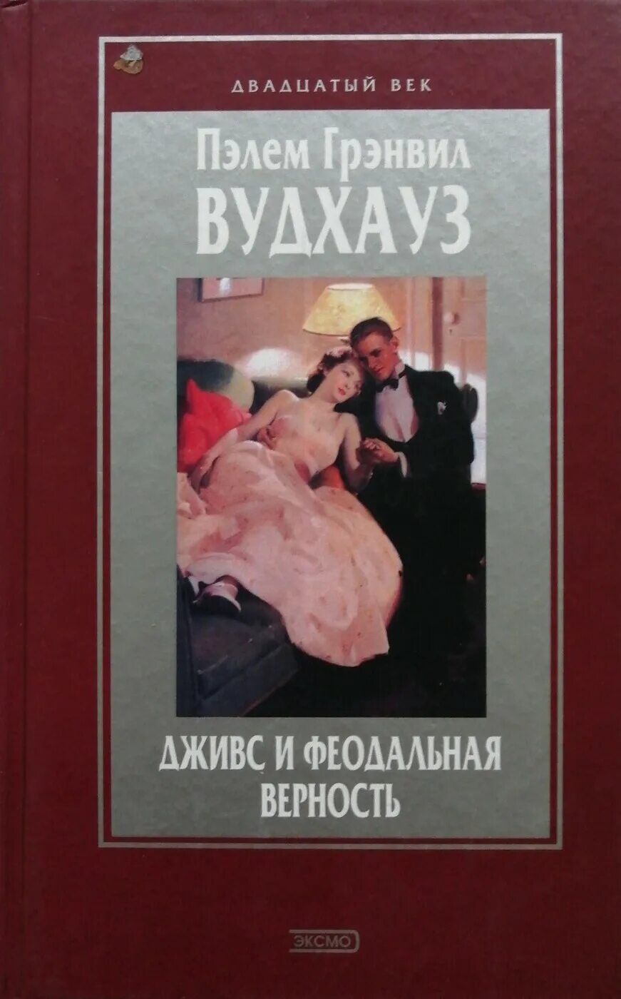 Вудхаус дживс и феодальная верность. Пелам гренвилл вудхаус. Вудхаус дживс и феодальная верность. Феодальная верность. Вудхаус книги.