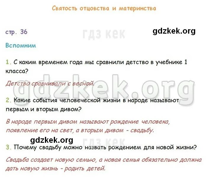 Плешаков новицкая 3 класс учебник ответы. Святость отцовства и материнства. Святость отцовства и материнства 3 класс рабочая тетрадь. Святость отцовства и материнства 3 класс окружающий мир. Окружающий мир 3 класс 2 часть святость отцовства и материнства.