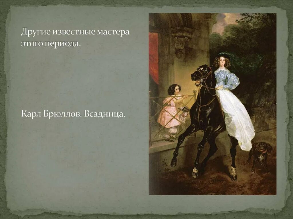 Сочинение брюллов пейзаж. Всадница брюллова картина. парадные портреты брюллова.