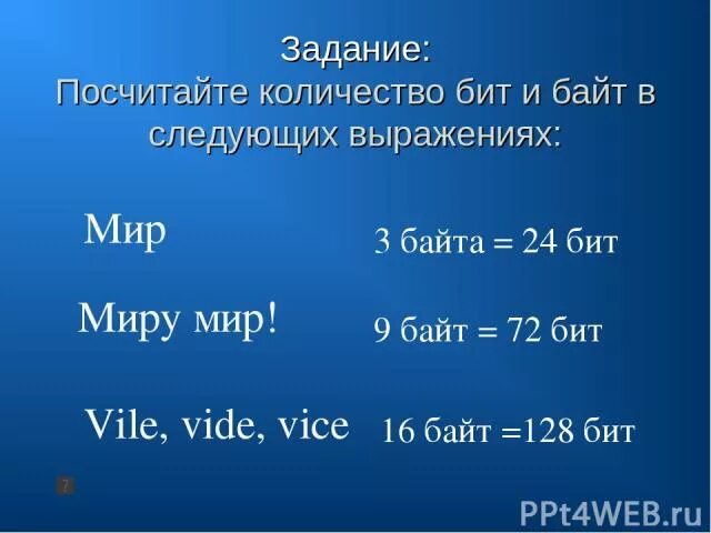 28 сколько бит. 128 Бит в байты. 9 Байт в бит. 32 Байта в биты. Количество бит в 3 байтах.