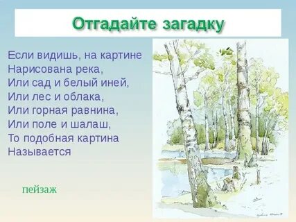 Стихотворение про пейзаж