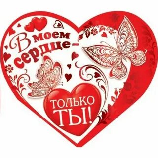 Ты моя хорошая сердечко