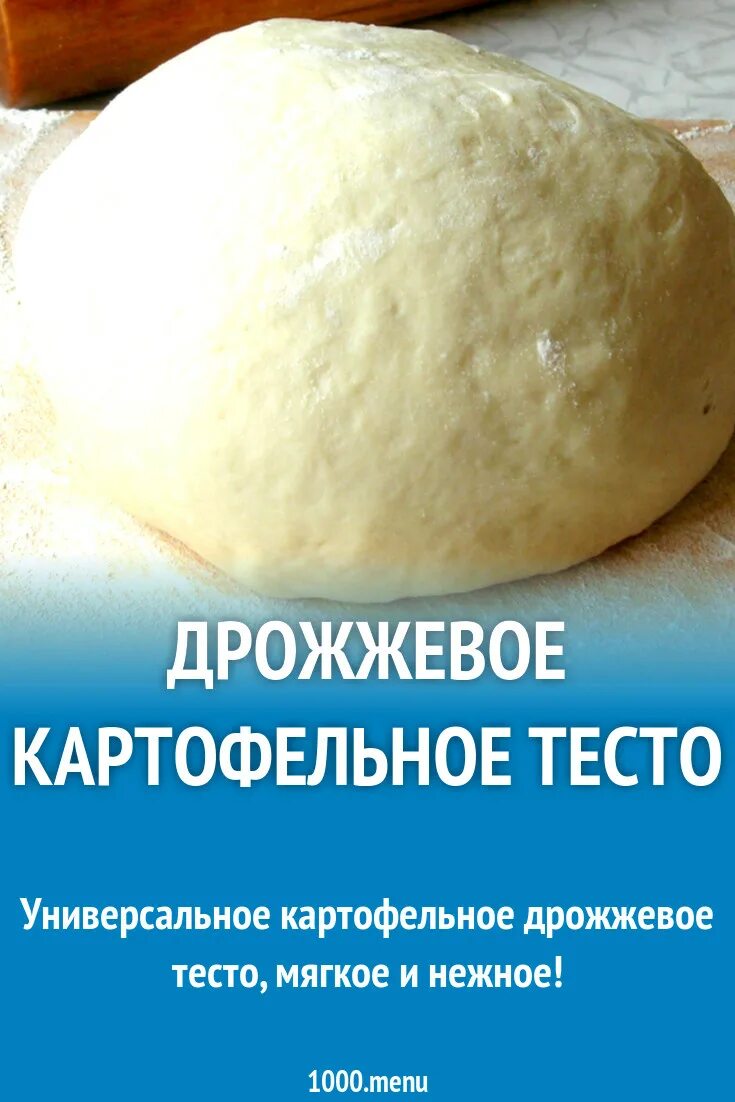 Рецепт картофельного теста на дрожжах. Картофельно-дрожжевое тесто. Картофельное тесто. Тесто на картофельном отваре. Тесто с картошкой.