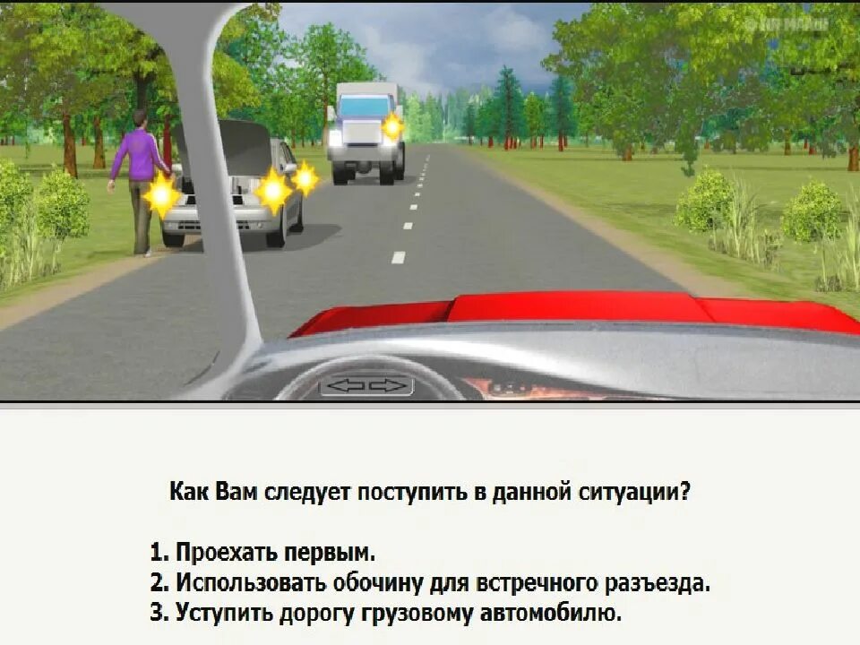 Что необходимо сделать в данной ситуации. Обгон опережение встречный разъезд. Следует поступить в данной ситуации. Вам следует поступить в данной ситуации?. Как вам слелует поступитт в данноцситкацит.