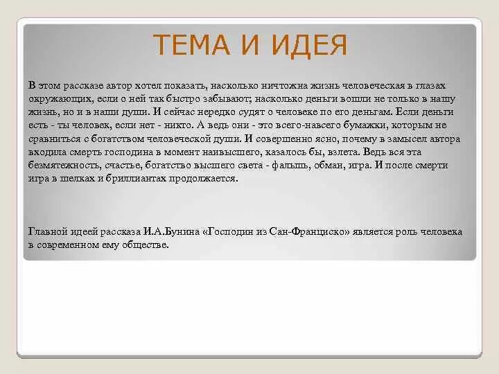 Основная идея рассказа господин из Сан-Франциско. Господин из Сан-Франциско основная мысль. Главная тема рассказа господин из Сан-Франциско. Тема произведения господин из Сан Франциско. История мысли и идей