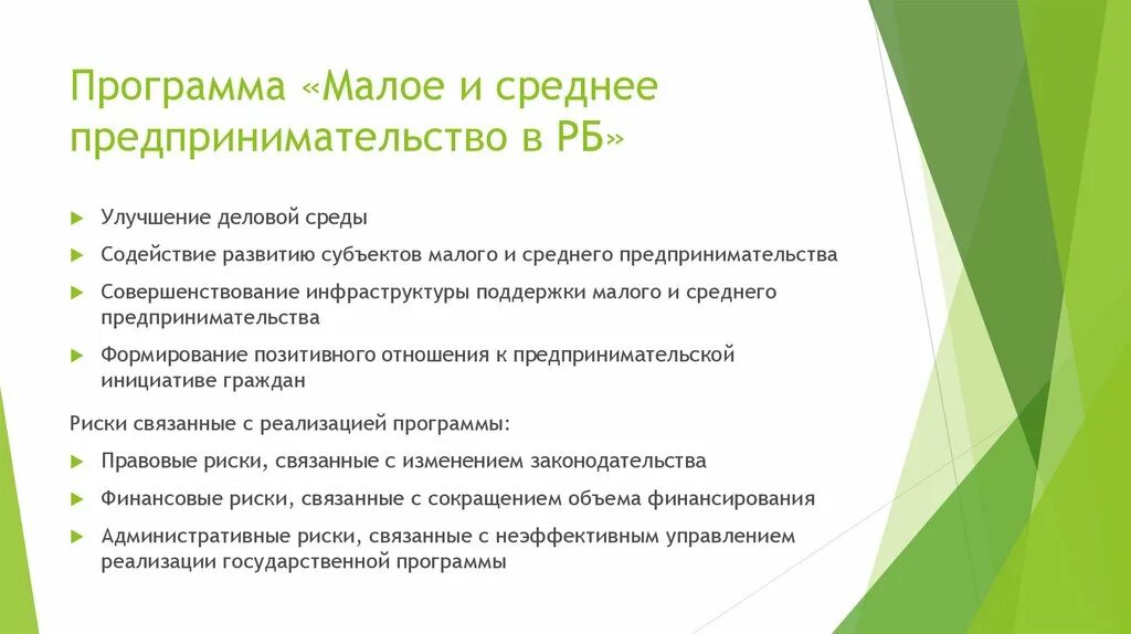 Программа поддержки малого и среднего предпринимательства. Программа развития малого и среднего предпринимательства. Государственная поддержка малого и среднего бизнеса презентация. Программа поддержки малого предприятия в РБ.