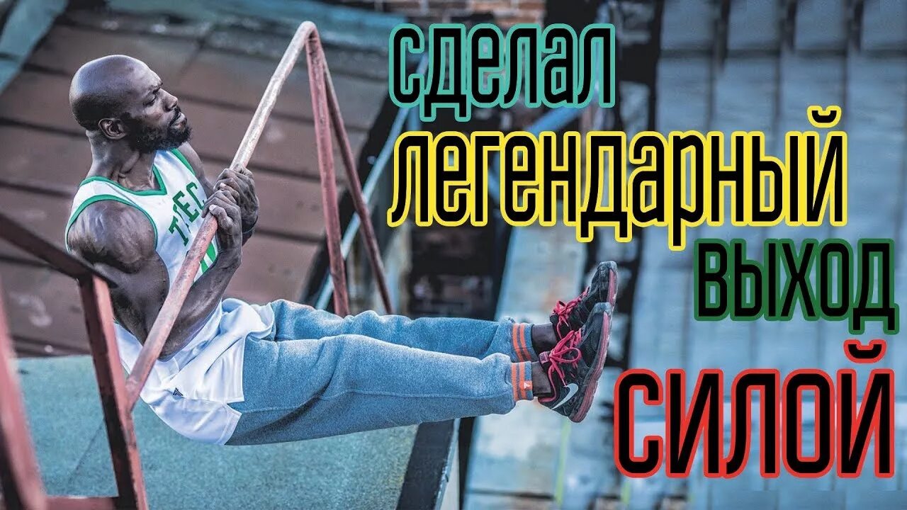 Тренировка ганнибала за 45. Тренировка hannibal for king. воркаут упражнения ганнибала. ганнибал кинг подтягивания. ганнибал кинг воркаут.
