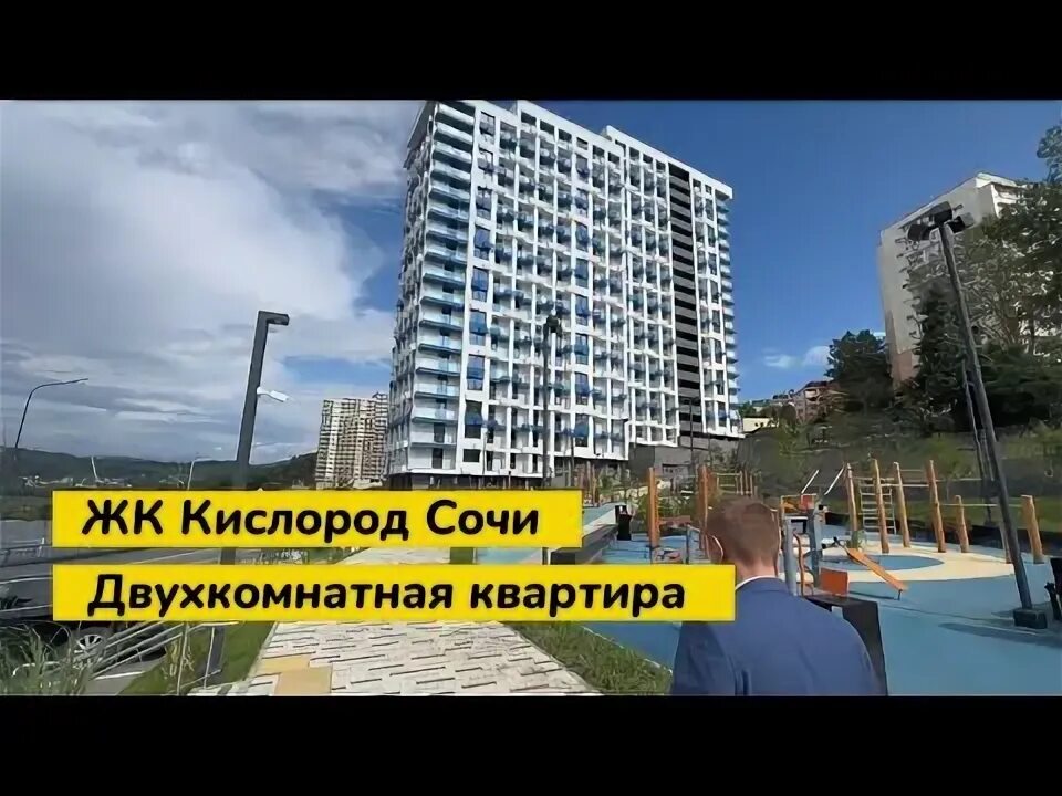 Инвестируй в Черноморье/ ЖК "Кислород"