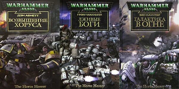 Порядок чтения ересь Хоруса вархаммер 40000 книг. Порядок чтения Warhammer 40000 ересь Хоруса. Ересь Хоруса 3. Ересь Хоруса книга 1. Книга возвышение хоруса