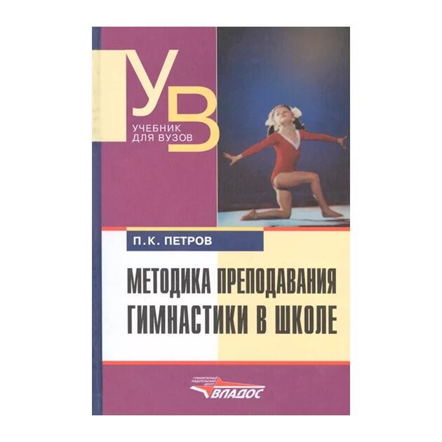 Учебник школа игры. Преподавание гимнастики. Учебник по гимнастике для студентов. Методики преподавания в высшей школе: учебное пособие / Горбатова м.к.,. Петрова методика преподавания истории в коррекционной школе.