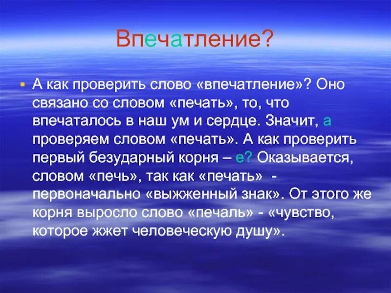 Впечатление или впечетление