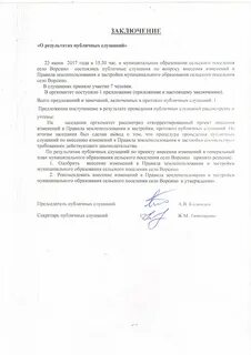 Заключение о результатах общественных обсуждений