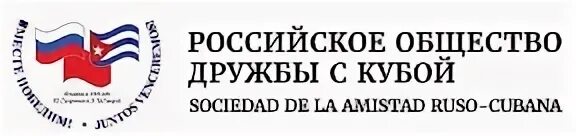 Союз обществ дружбы. Общество дружбы с кубой. российско кубинская дружба. союз российских обществ дружбы эмблема. российское общество.