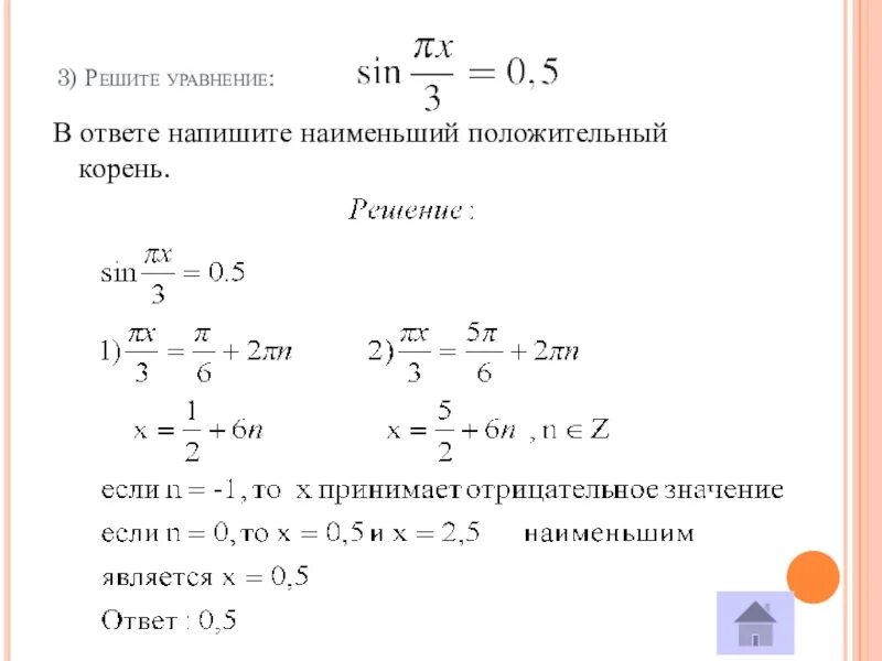 Решите уравнение 2 6. Наименьший положительный корень уравнения. Найдите наименьший положительный корень уравнения. В ответ запишите наименьший положительный корень. Наименьший корень уравнения.