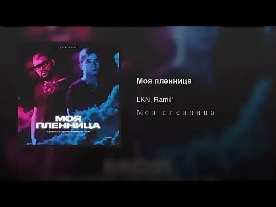 Слова песни милая. Моя пленница lkn. Моя пленница. Мая пленница. Моя пленница lkn.
