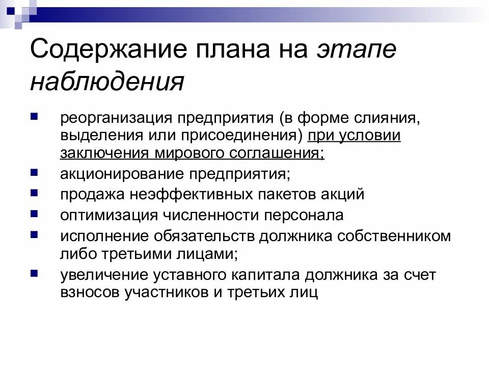 Укажите этапы наблюдения. Стадии наблюдения. План реорганизации предприятия. Звёздный пересказ схема. Содержание планирования.