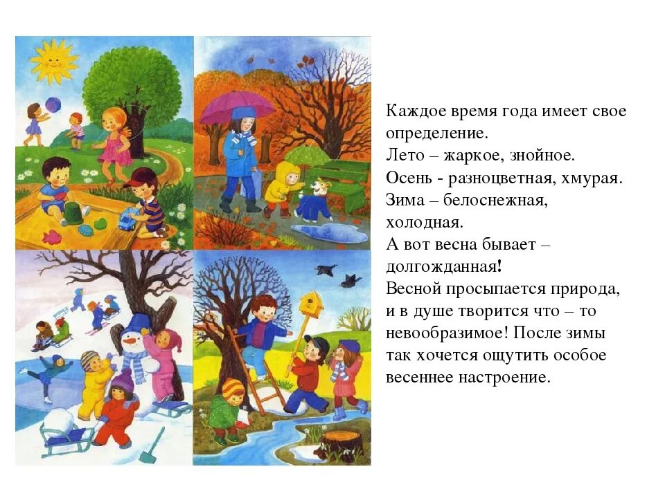 Какое время года любят больше всего. Времена года для детей. Каждое время года. Описать время года. Времена года картинки для описания.