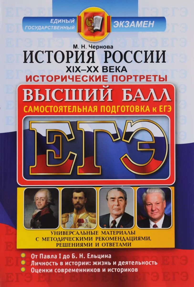 Читать историю егэ. История россии исторические портреты чернова. экзамен по истории. егэ по истории. подготовка к экзамену по истории.