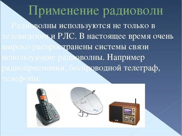 Применение радиоволн. Радиоизлучение применение. Для чего используются радиоволны. Примеры использования радиоволн.