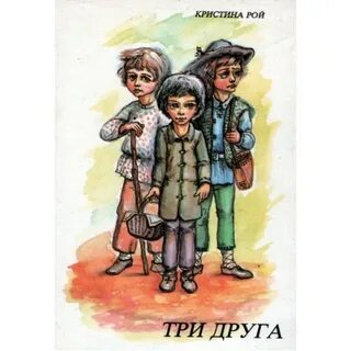 Три друга речь