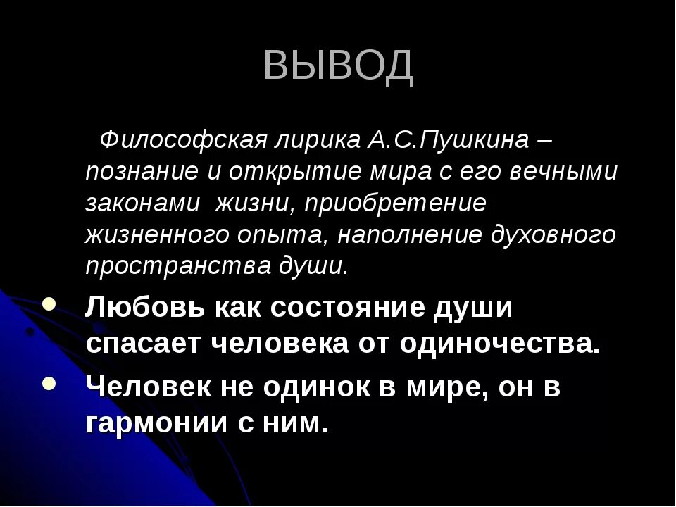 Философские мотивы в лирике.