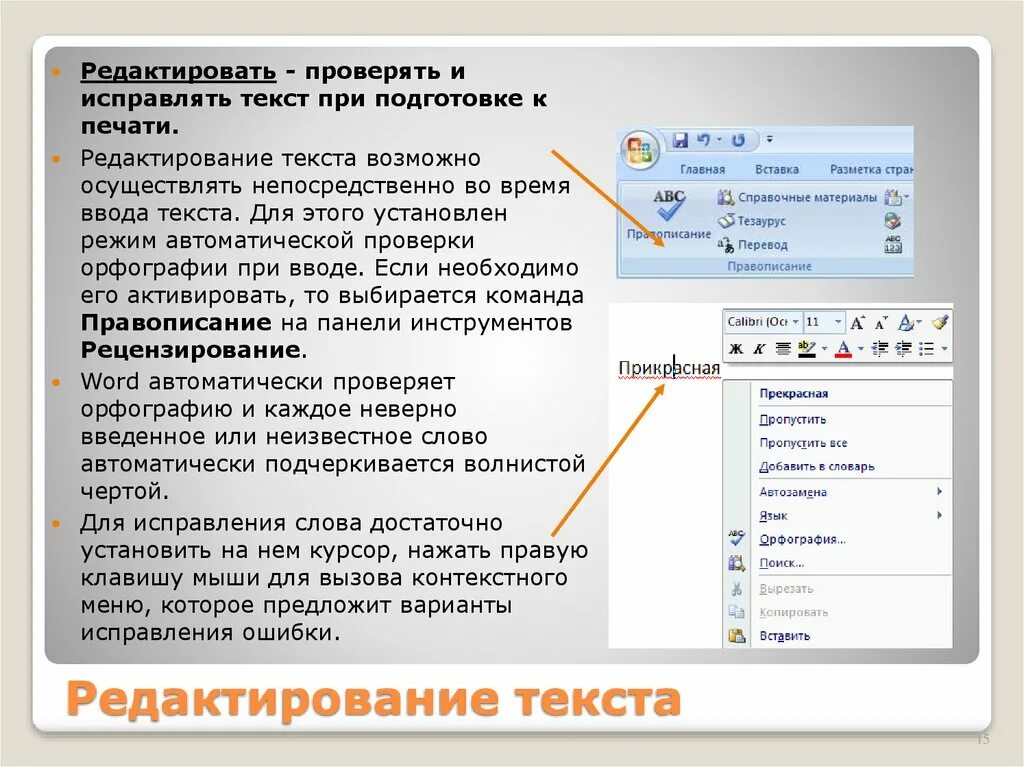 Правила которые нужно соблюдать при вводе текста. Редактирование текста в word. редактирование текста в ворде. редактировать текст в ворде. способы редактирования текста в word.