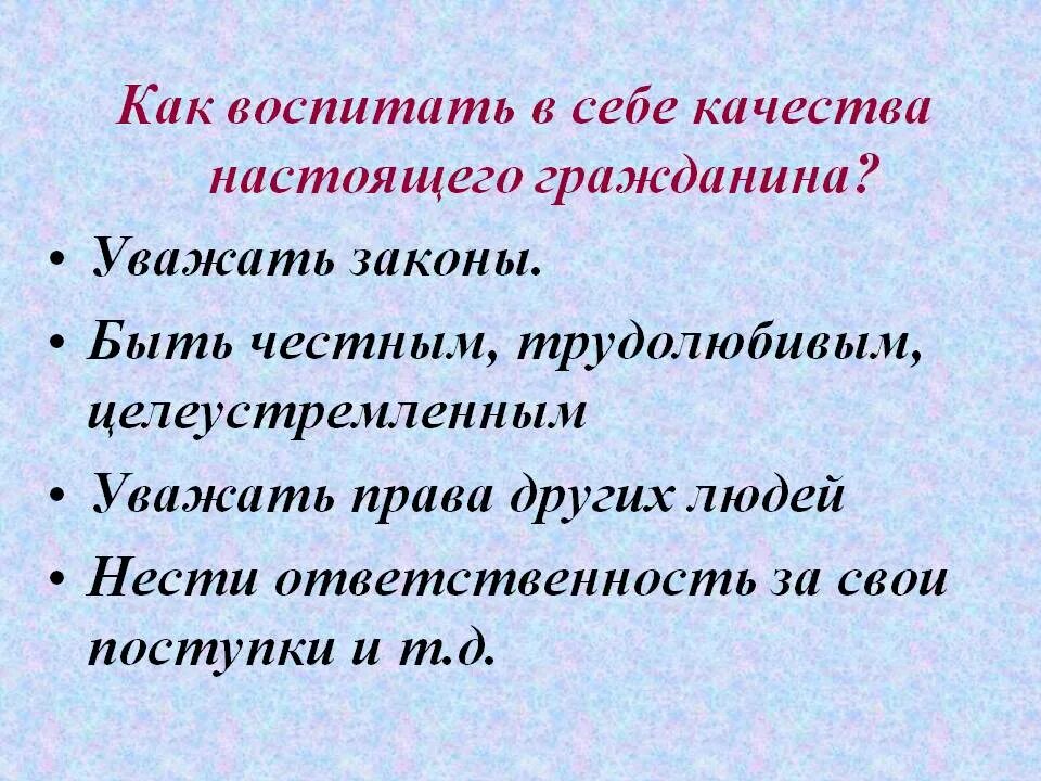 Воспитывают регистрация. Качества настоящего гражданина. Какие качества необходимо воспитывать в себе. Какими качествами должен обладать настоящий гражданин. Качества человека которые воспитать в себе.