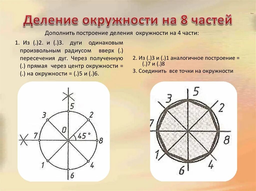 Разделить круг на 8 равных частей. Деление окружности на 8. Разделить окружность на 8 частей. Круг разделенный на восемь частей. Деление окружности на равные части.