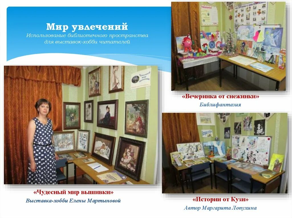 выставка хобби в библиотеке. выставка в детском саду мамины увлечения. выставка творческих работ. книжная выставка по увлечениям. выставка хобби.