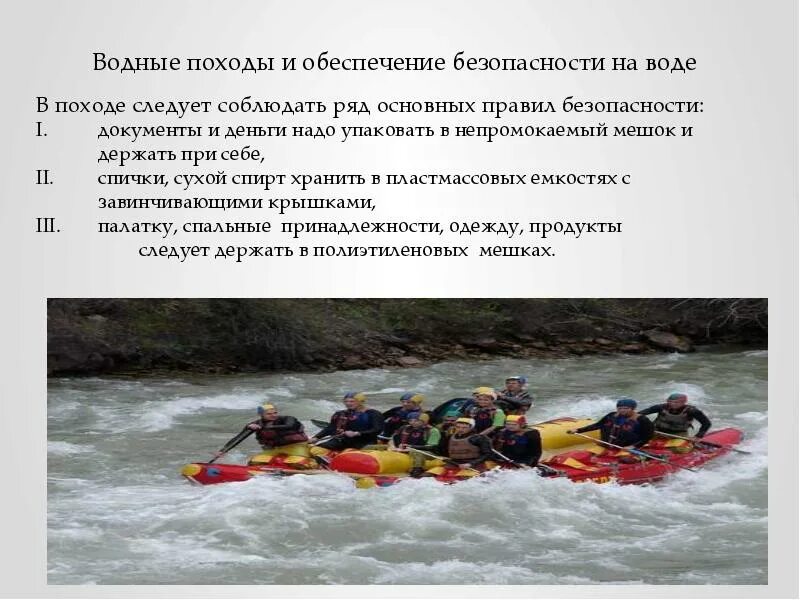 Проведение работ на воде. Безопасность в водном походе. обеспечение безопасности в водном туристическом походе. водные походы и безопасность на воде. обеспечение безопасности в водном туристском походе.