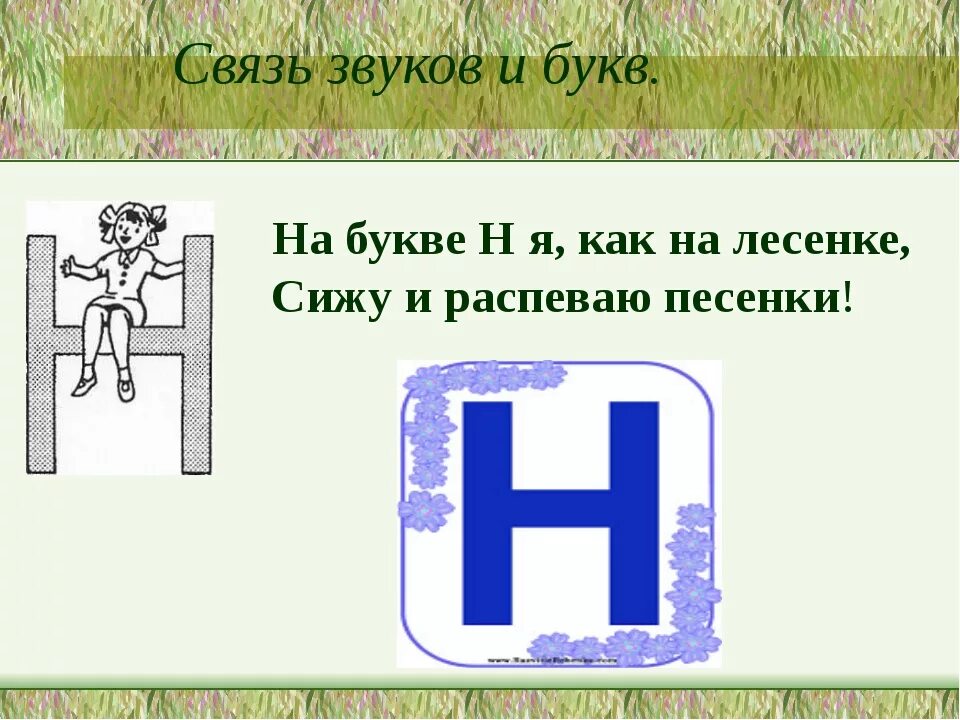 Буква н презентация. Буква н звук н. На что похожа буква н. Стих про букву н. Слово где 3 буквы н