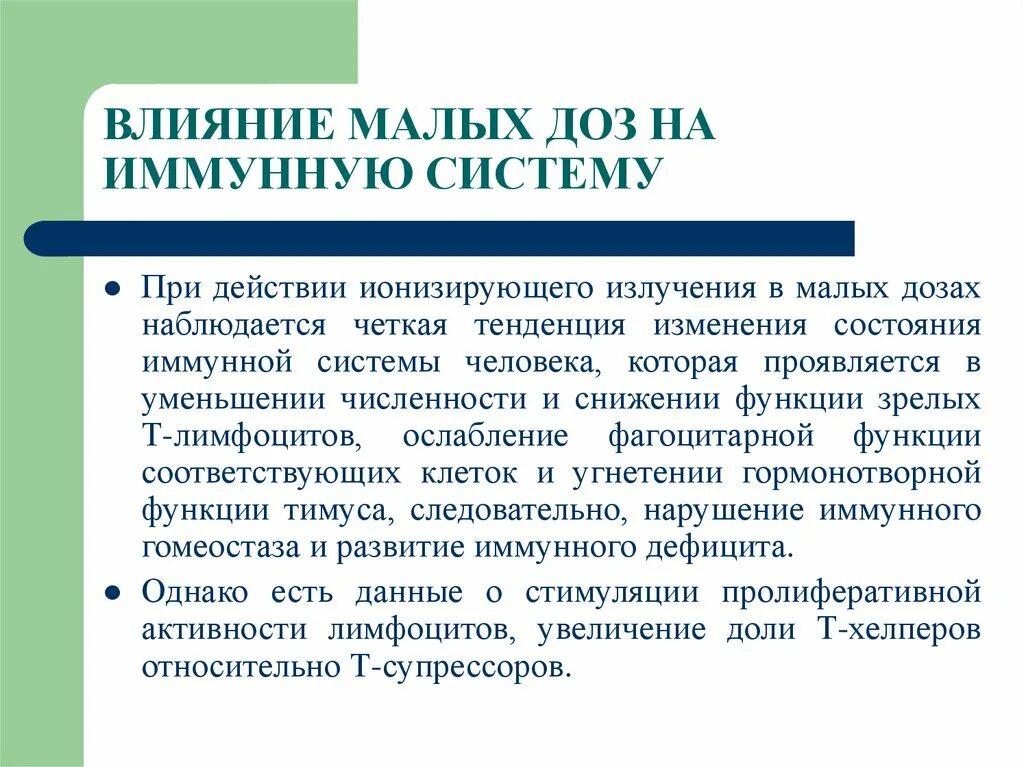 Влияние ионизирующего излучения на иммунитет. Влияние радиации на иммунитет микробиология. Влияние ионизирующей радиации на инфекцию и иммунитет. Действие ионизирующего излучения на иммунную систему.