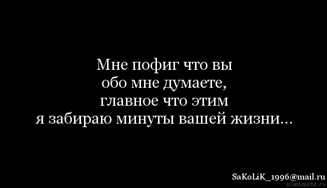 Не думай что я твой слова. Цитаты обо мне. Цитаты мне пофиг. Мне пофиг на тебя цитаты. Мне пофиг что вы обо мне думаете.