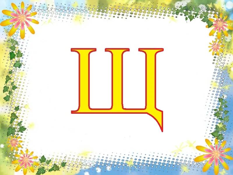 Щ й ю