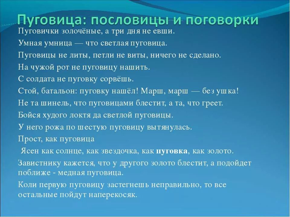 На чужой рот пословица. Пословицы о пуговицах. Поговорки про пуговицы. Чужому товару пословица. Пословицы про пуговицы разнообразные.