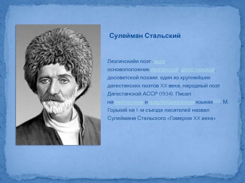 Стихи сулеймана стальского на русском. Сулейман Стальский поэт. Портрет Сулеймана Стальского. Стихи Дагестанских поэтов Сулейман Стальский. Стихотворение Сулеймана Стальского Дагестан.