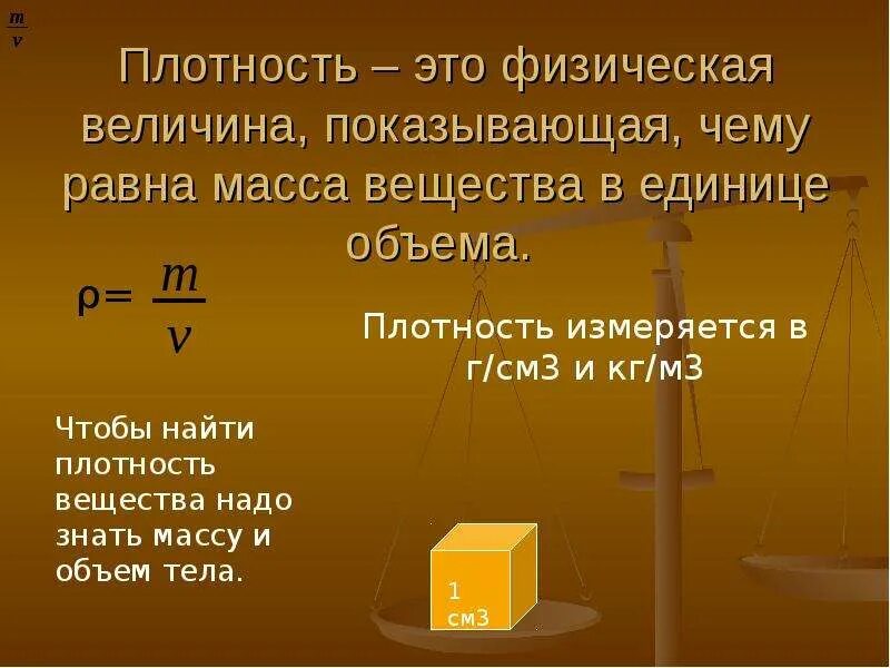 Как найти плотность. Найти плотность. плотность вещества физическая величина показывающая. масса как физическая величина. чтобы найти плотность вещества надо.