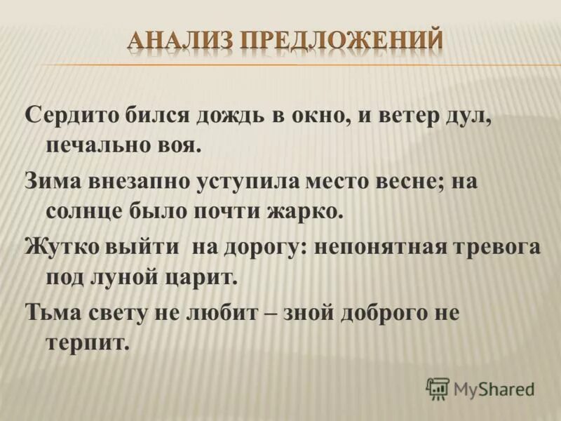 Сердито бился дождь в окно и ветер дул печально воя. Анализировать предложение. Зима внезапно уступила. Проанализировать предложение. Было темно дул ветер