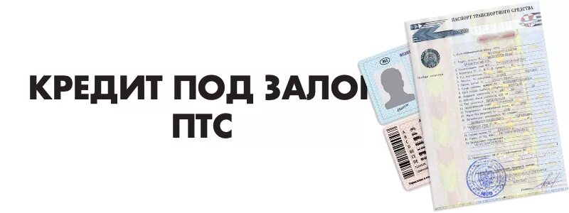 Под залог ПТС. Займ под залог ПТС. ПТС В банке. Деньги под залог ПТС автомобиля в банке. Заложить птс в ломбард