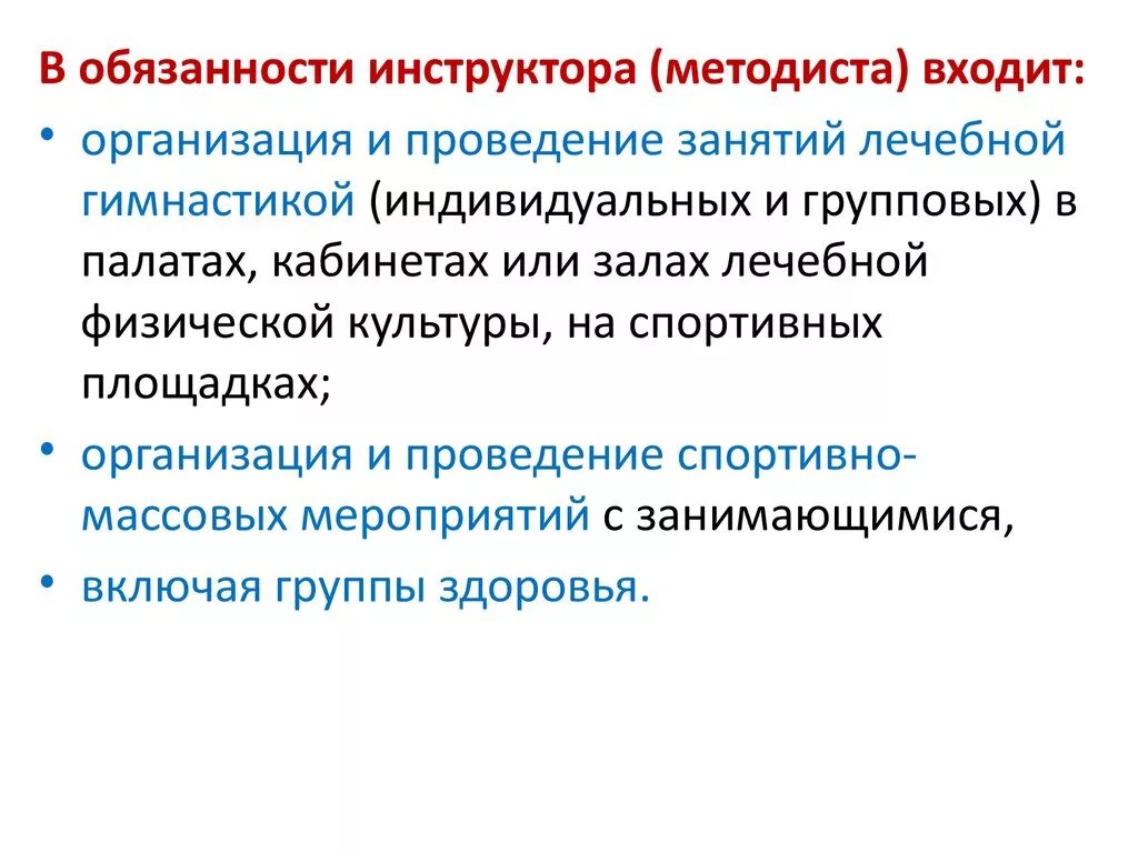 Должность тренера преподавателя. Проведение ЛФК индивидуальным методом в палате алгоритм. Инструктор-методист физкультурно-спортивных организаций. Инструктор по труду обязанности.